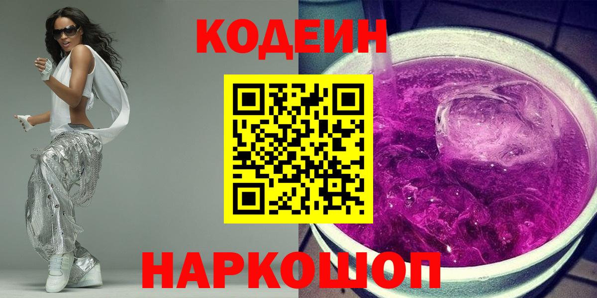 Радужный  Codein напиток Lean (лин)  Вход с VPN  Codein Purple Drank 